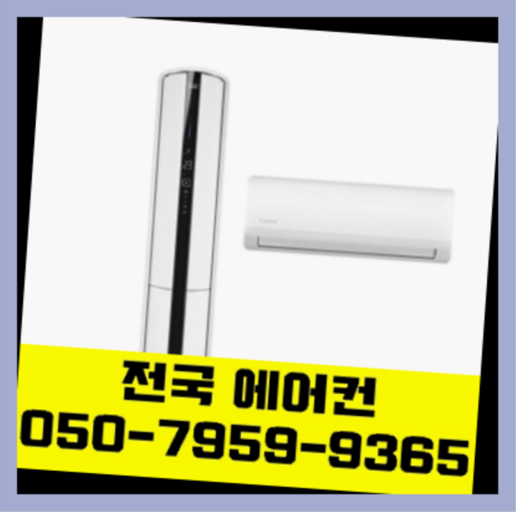 남천2동 스탠드에어컨이전설치비용 ? 에어컨! 제일빠른설치/거짓없는견적 완전득템