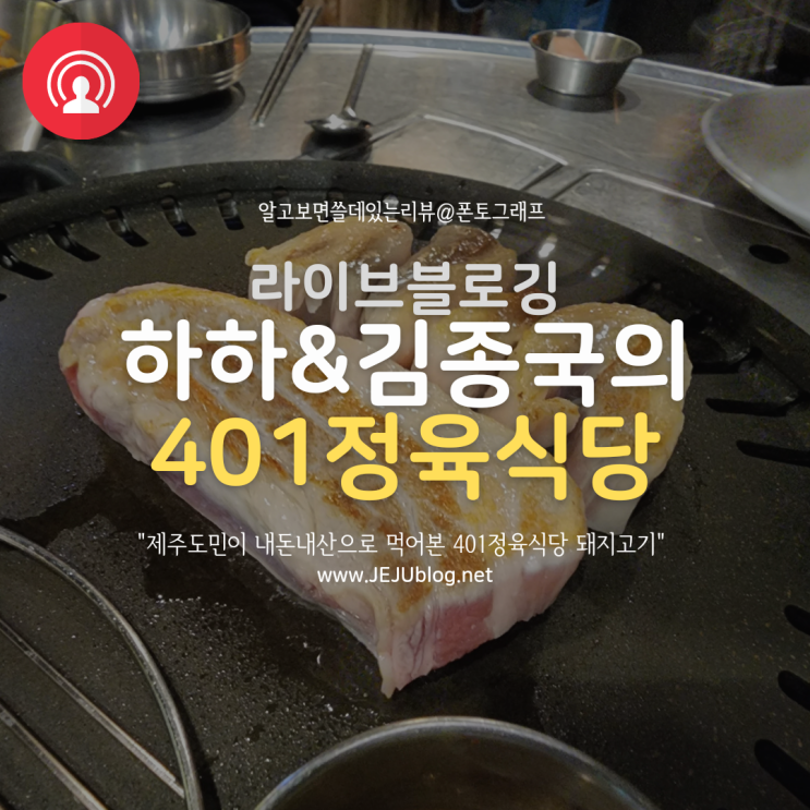  하하&김종국의 401정육식당! 제주도민의 내돈내산 돼지고기 솔직후기