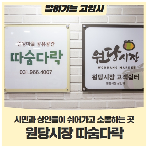 원당시장에 장보러 오실 때에는 ‘고객쉼터’를 꼭 들려보세요! 원당시장에 장보러 오실 때에는 ‘고객쉼터’를 꼭 들려보세요!