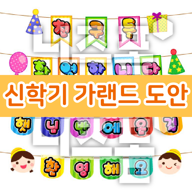  어린이집, 유치원 신학기 가랜드 도안! 정말 간단해요~