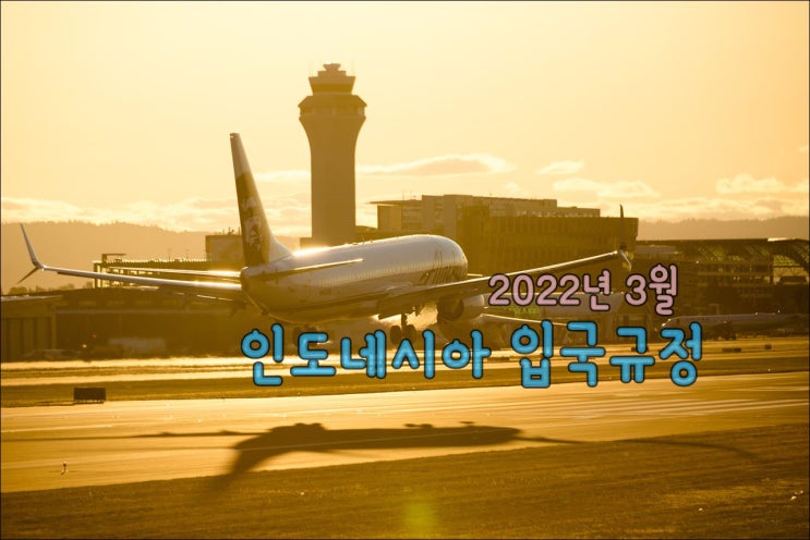  인도네시아 입국정보 2022년 3월 2일 업데이트