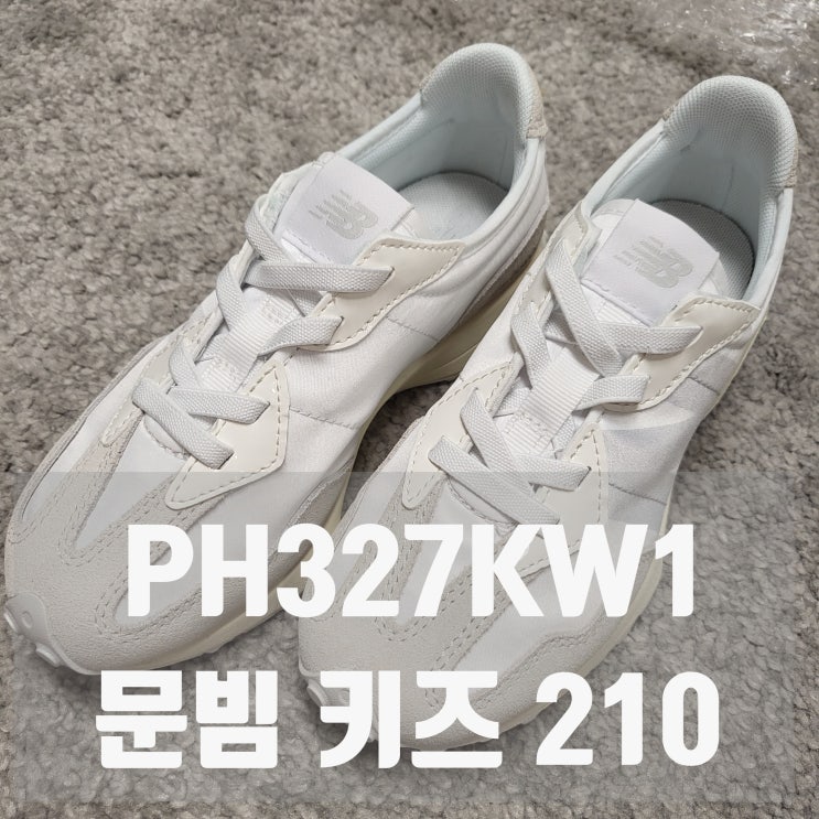  뉴발란스 문빔 키즈 210 후기 :: PH327KW1 :: 사이즈팁