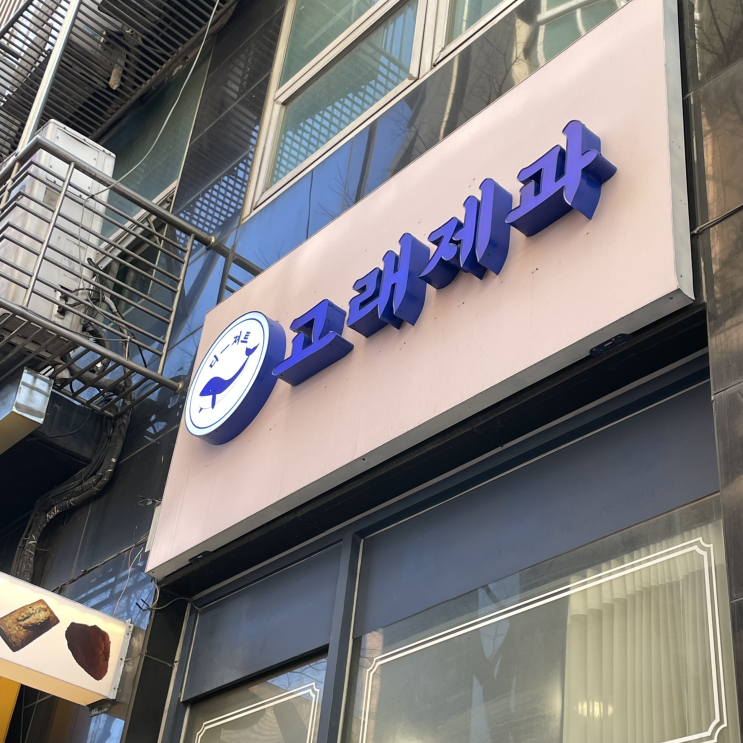  [분당/정자역] 까눌레 맛집, '고래제과'