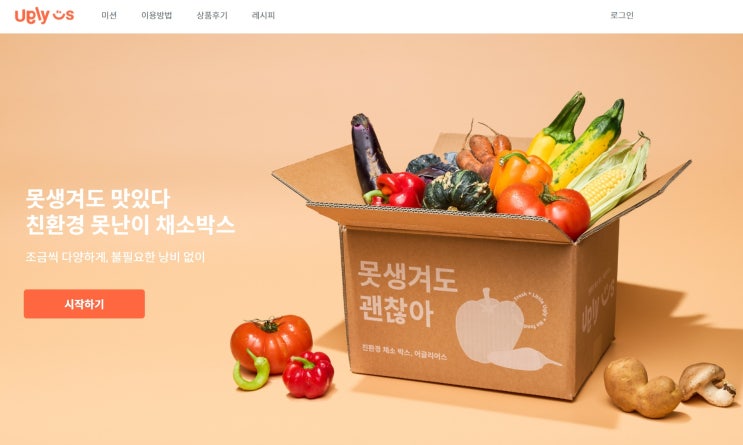  [리뷰] 어글리어스 - 못난이 농산물 정기배송 (할인코드: 당근48466)