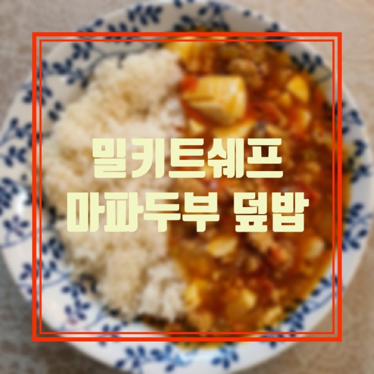  밀키트 쉐프-고기가득 마파두부덮밥 요리 설명서대로