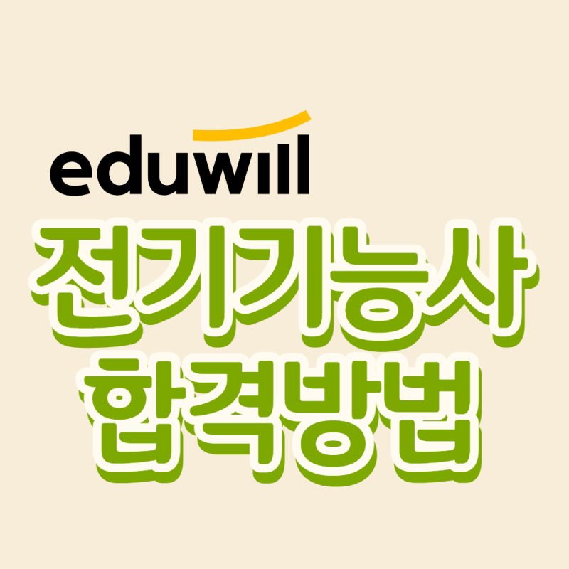 전기기능사실기학원 보다 합격점수 후기 많은 인강동영상은?