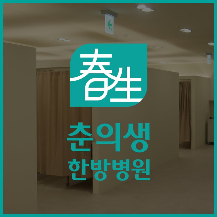  [김포한방병원] 교통사고 김포정형외과질환 구래동 춘의생한방병원