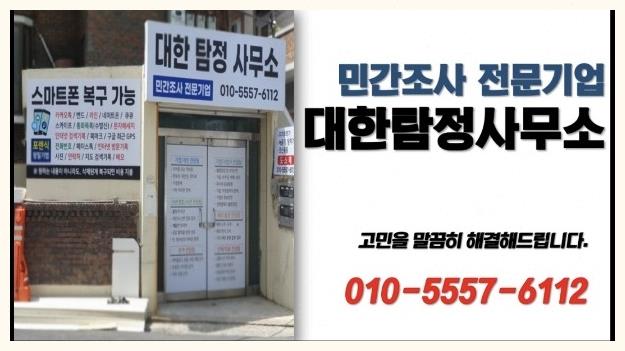  창원 스마트폰복구 포렌식작업 해주는 대한탐정사무소