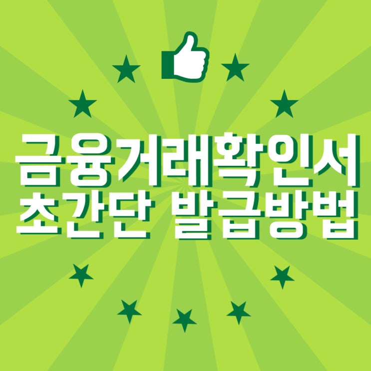  금융거래확인서 초간단 발급 방법 및 주의사항
