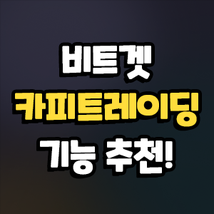  비트겟 카피트레이딩 기능 추천하는 이유