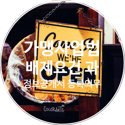  프랜차이즈창업시 알아야 할 가맹사업법 배제요건과 정보공개서등록 의무