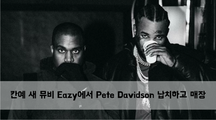  [News] Kanye West 새 뮤비 Eazy에서 Pete Davidson 납치하고 매장