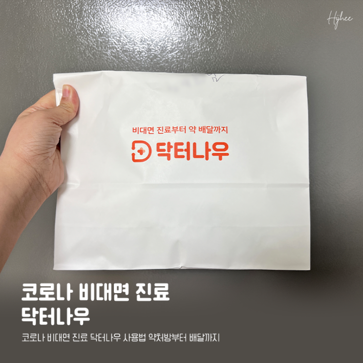  코로나 비대면 진료 닥터나우 사용법 약처방부터 배달까지