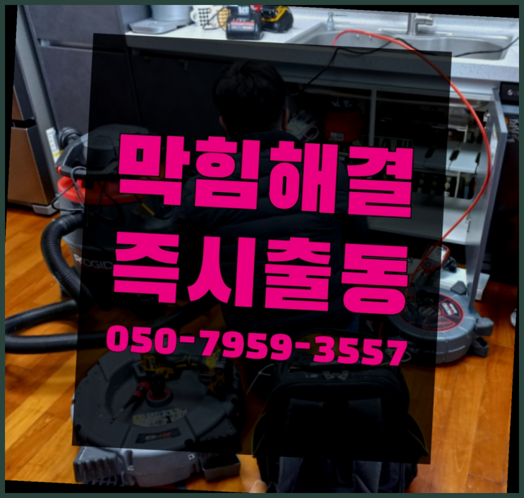  관양2동 막힌하수구 ?변기,하수구,씽크대막힘 365일 24시간 출장 진리!