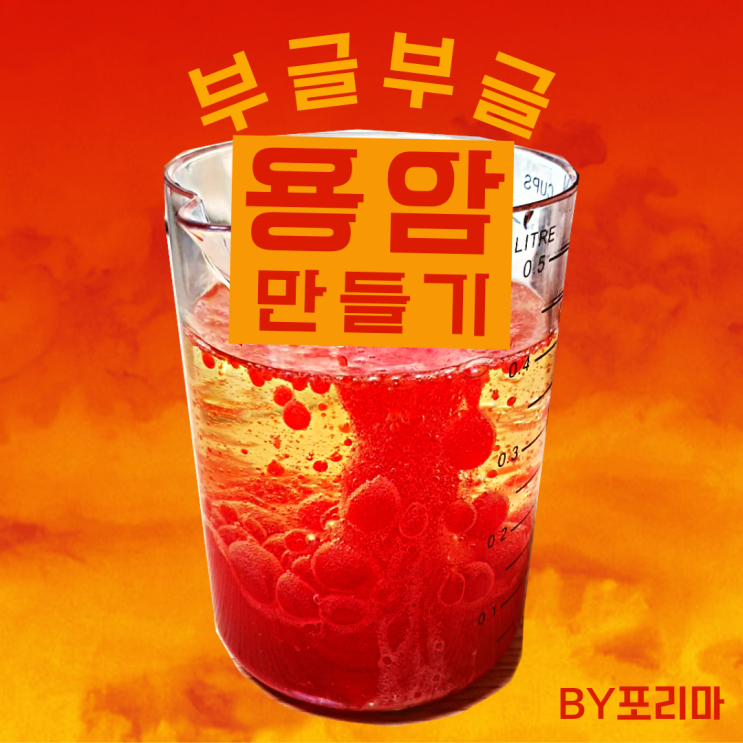  과학놀이 | 부글부글 끓는 용암 만들기 (ft. 발포비타민)
