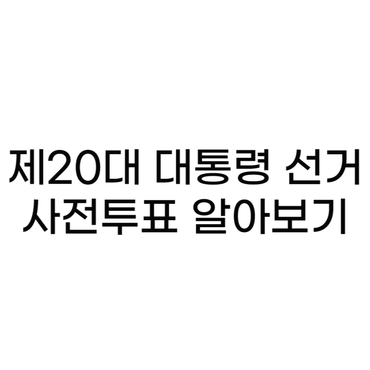 제20대 대통령 선거 사전투표  장소, 준비물 코로나 확진자 투표