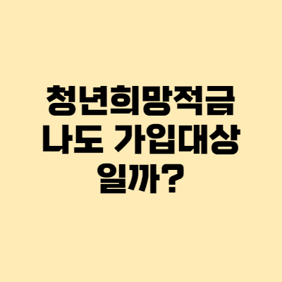 2022 청년희망적금 신청: 대학생·군인·공무원·백수·외국인