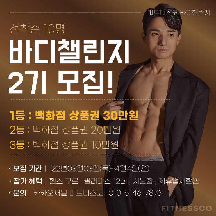  전북대헬스장 피트니스코 바디챌린지 EVENT! 2기모집!