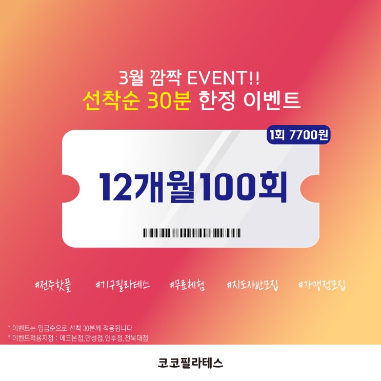  (속보)전주필라테스 3월 행사 회당 7700원 30명 선착순모집!!