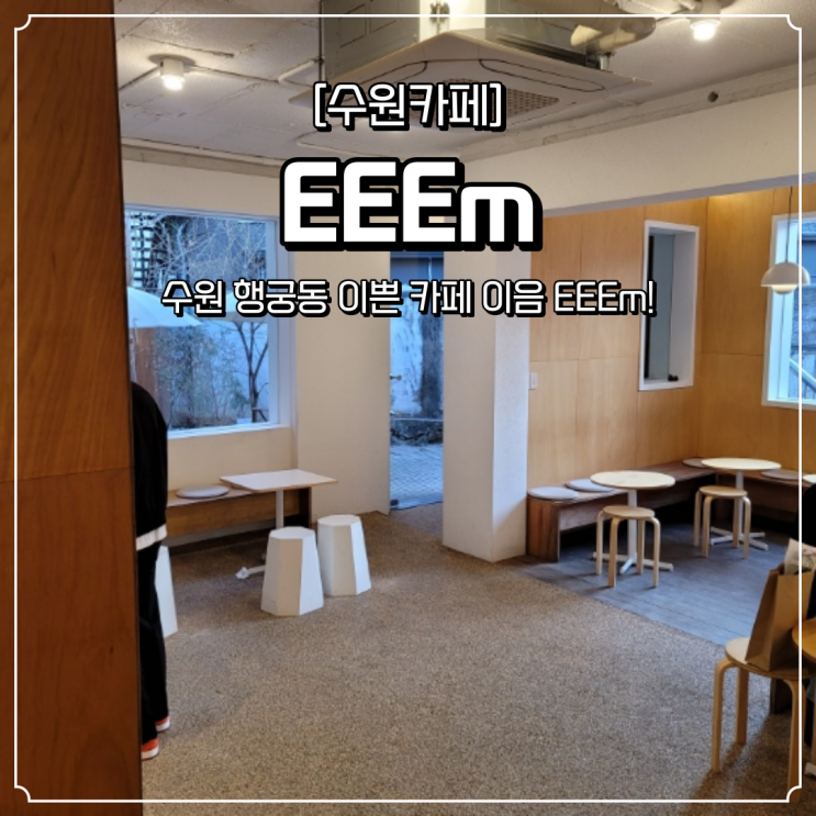  수원 행궁동 카페 이음 EEEm
