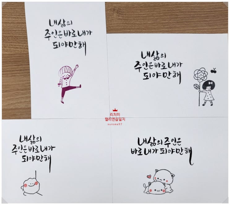  캘리연습일지