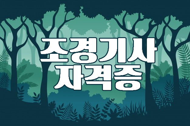  조경기사 자격증으로 취업도 하고 산림청공무원 가산점 받기