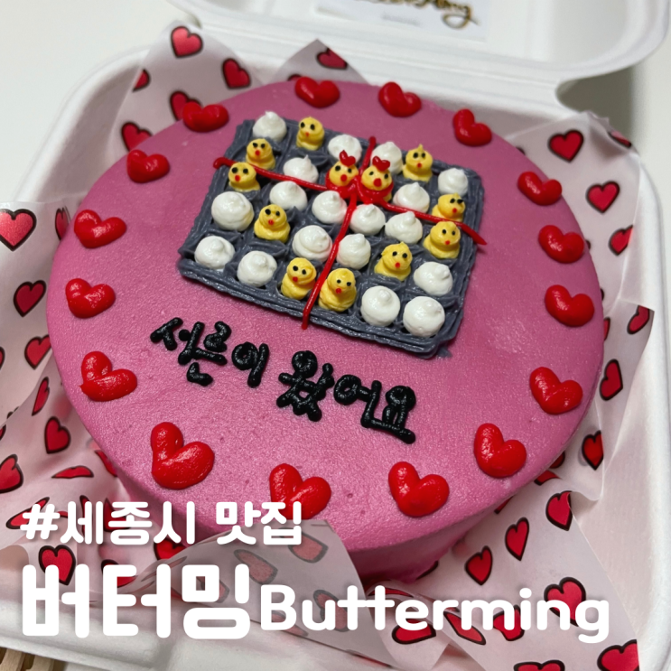  [세종시 맛집] 신상 디저트 카페 버터밍 ; 수제 케이크, 쿠키 전문점