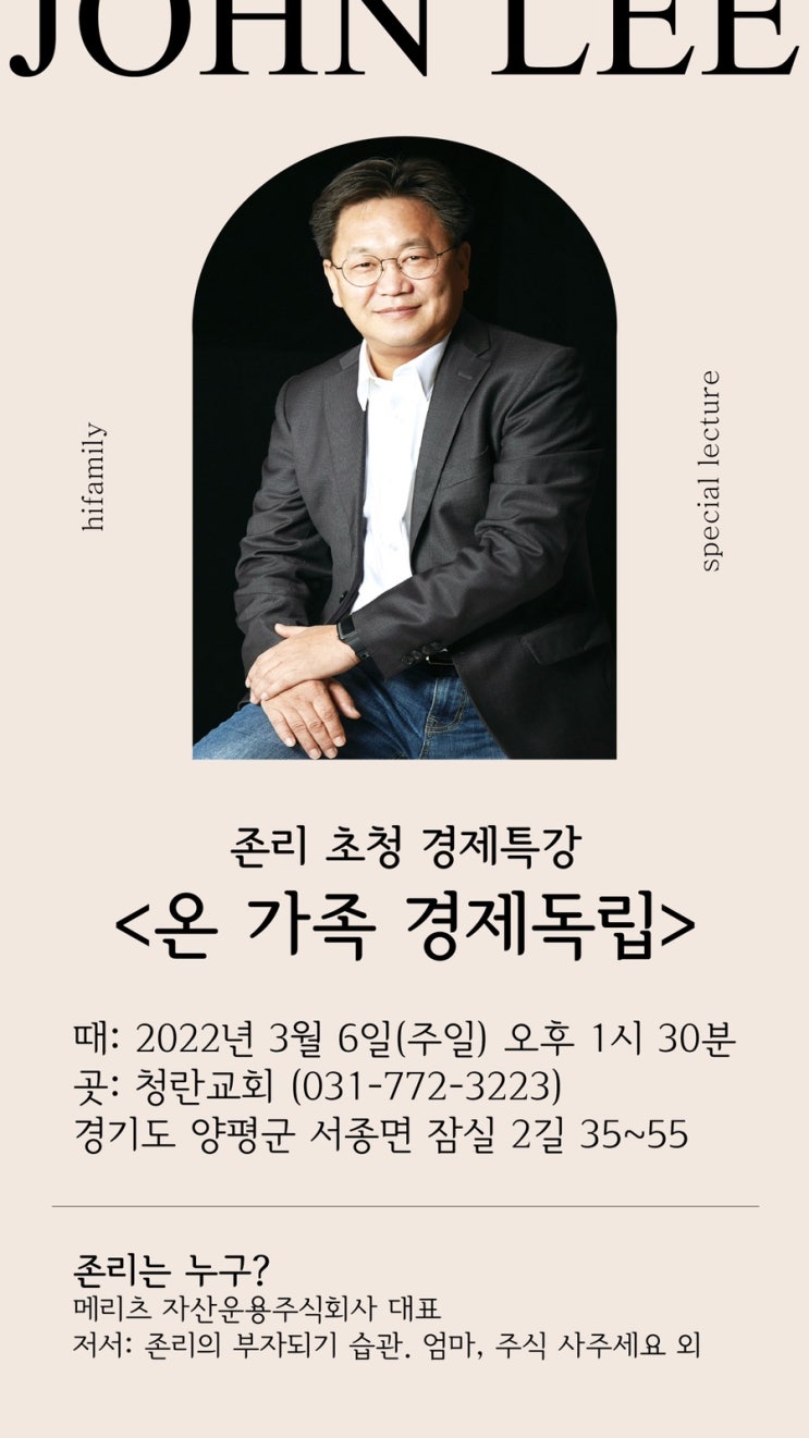  존리의 <온가족 경제특강> 스마트폰 포스터 디자인