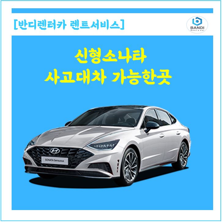  춘천 기아 오토 큐에서 수리 시 사고 대차가 필요하시면, 반디렌터카에 연락 주세요.