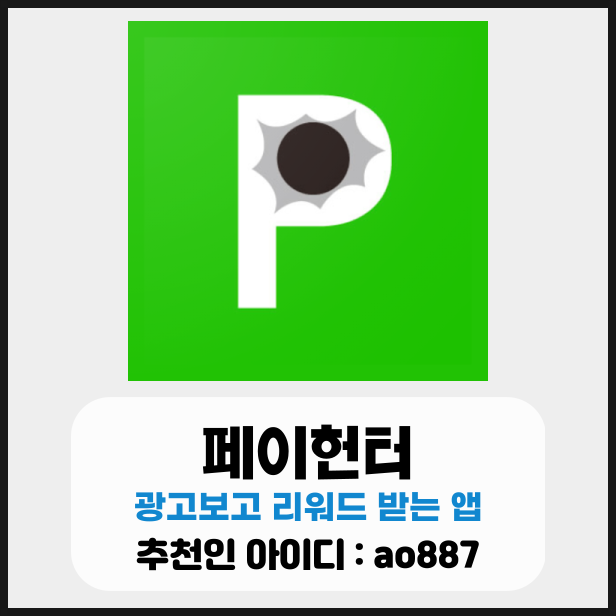 페이헌터 추천인 ao887, 광고보고 고정수익 앱테크