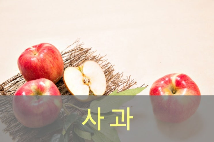  사과의 대표적인 효능과 부작용, 영양성분