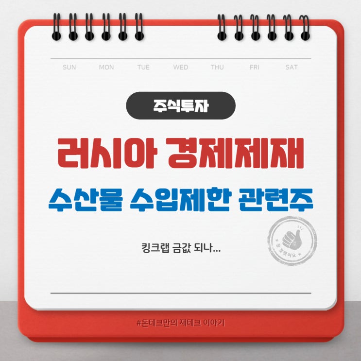  러시아 경제제재 관련주 정리(Feat. 수산물 수입제한 관련주)