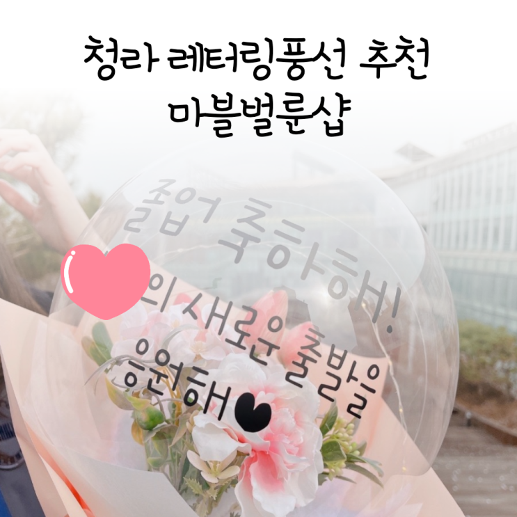  청라 레터링풍선 생일파티 기념일에 추천해요!