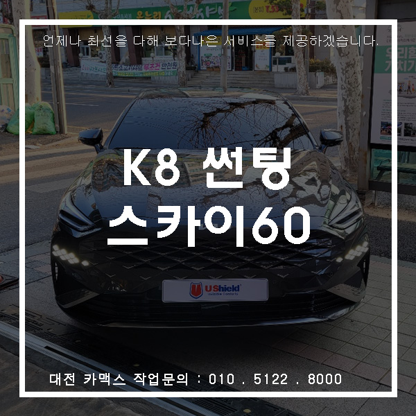  기아 K8 유쉴드 시공전문, 대전썬팅업체 카맥스로 오세요!