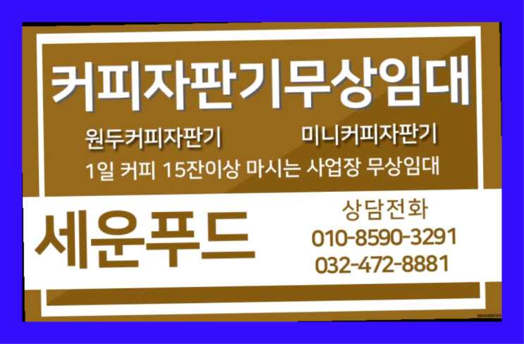  넙성리 중고자판기 올커벤 무상임대/렌탈/대여 들어보세요