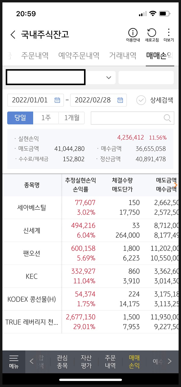 [주식 노트] 1~2月 주식 매매손익 및 자산평가