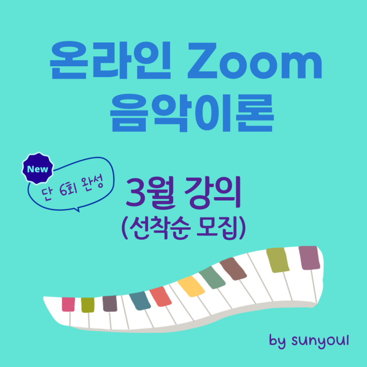  온라인 음악이론? 한달뽀개기반 3월 모집합니다 [조기 마감]