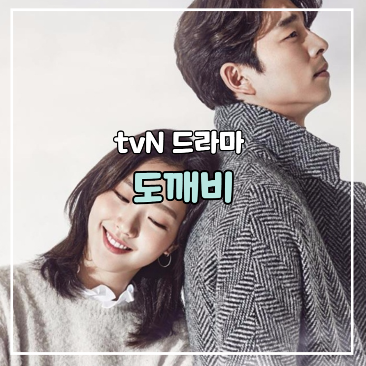 도깨비 드라마 등장인물, 명대사, 결말 공유, 김고은
