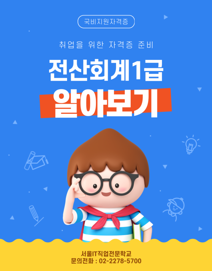  전산회계 1급 자격증, 취업처, 난이도, 시험 정보