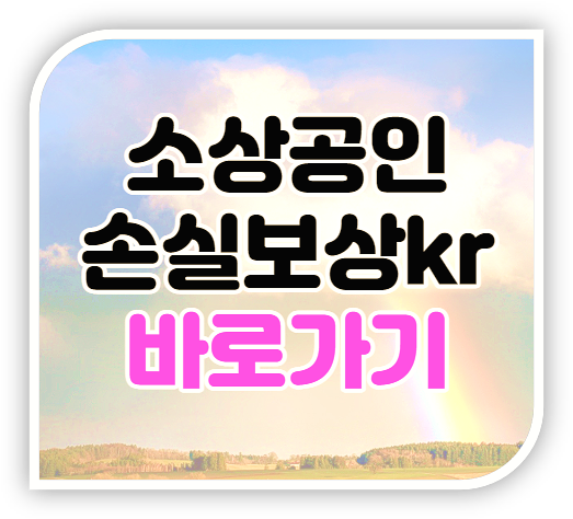 소상공인손실보상kr 2021년 4분기 지급 대상과 온라인 오프라인 신청 소상공인손실보상kr 2021년 4분기 지급 대상과 온라인 오프라인 신청