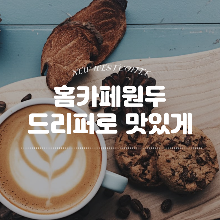  홈카페원두, 드리퍼 제대로 알고 마시자