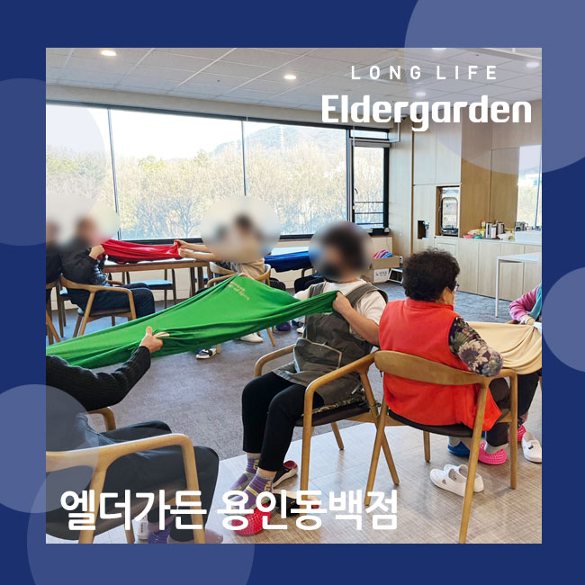  엘더가든 용인 동백 노인데이케어센터 도넛 블록과 보자기 교구 실버레크리에이션