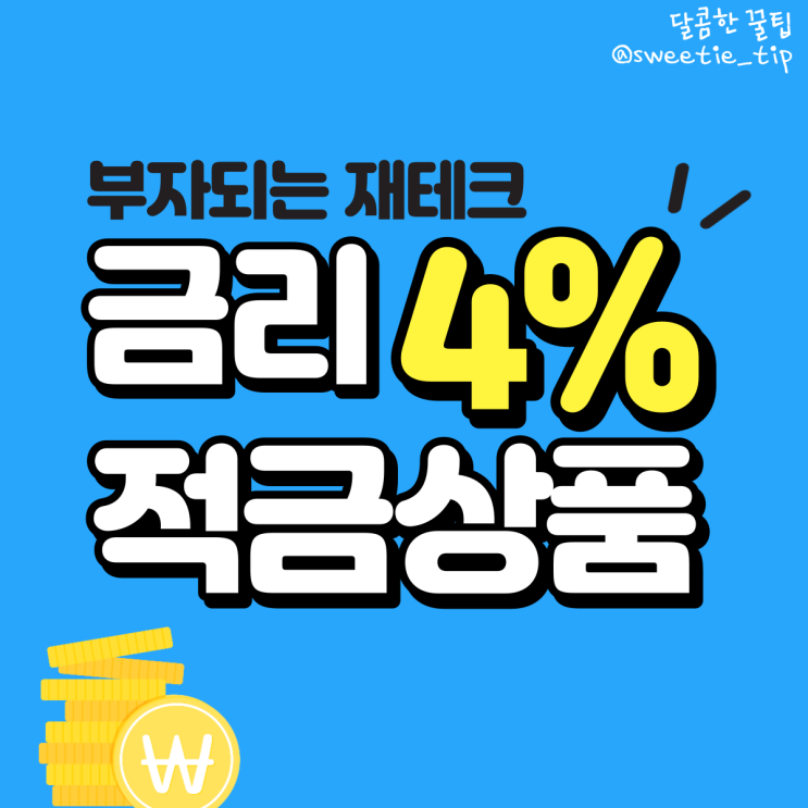  알뜰 재테크 꿀팁 : 적금 4프로 고금리 상품 비교모음