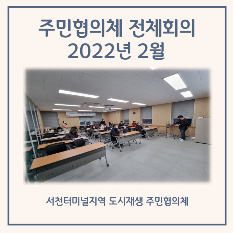  [터미널지역 주민협의체] 2022년 2월 16일 - 전체회의