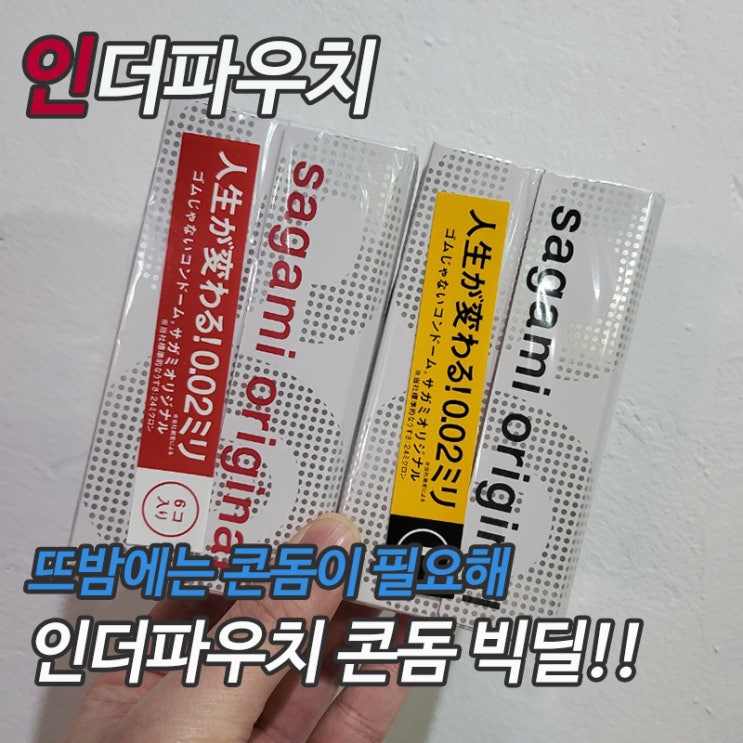  큰사이즈 콘돔을 찾는 남자들이라면 사가미 라지 제품 추천