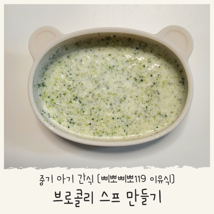  8개월 아기 중기 간식 만들기 브로콜리스프(수프) 삐뽀삐뽀 119 간식