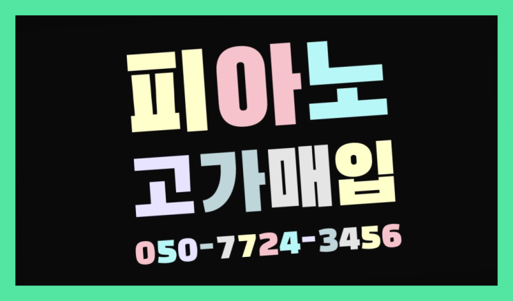 유량동 영창U-3 ? 서울/경기도/인천 피아노 고가매입/매매 약속 확실한 선택이죠