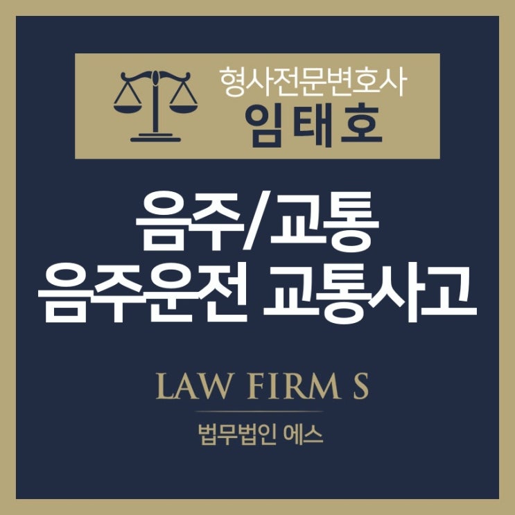  음주운전 교통사고에 관하여