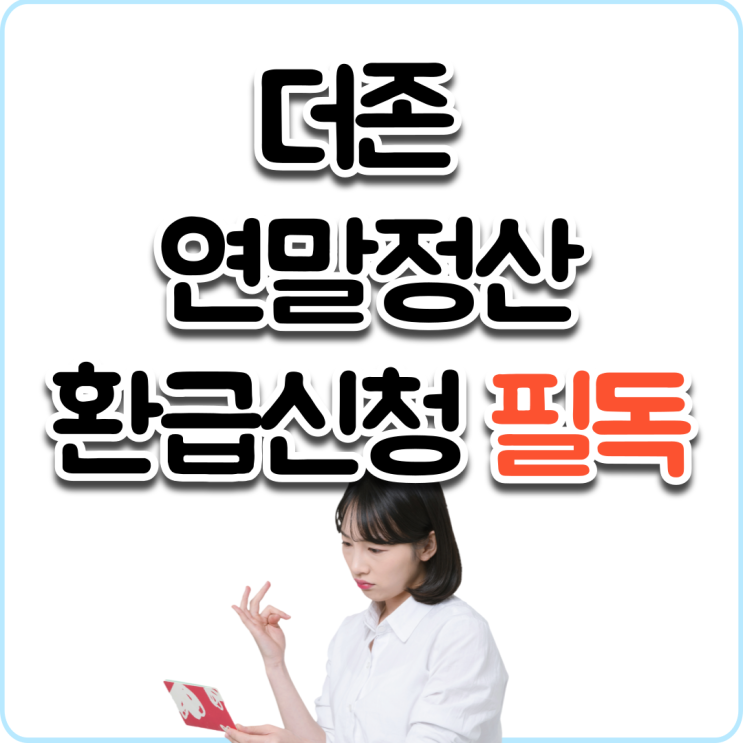  더존 연말정산 환급신청 처음이세요? 정리했어요.