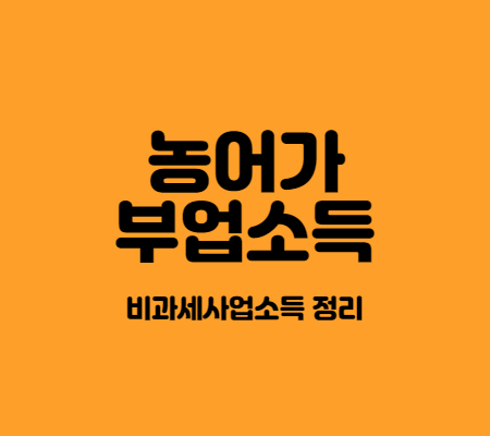  농어가부업소득 얼마나까지 소득세비과세 될까요